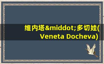 维内塔·多切娃(Veneta Docheva)水彩画